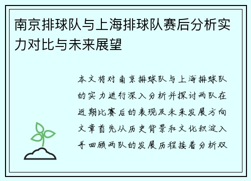 南京排球队与上海排球队赛后分析实力对比与未来展望