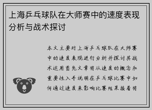 上海乒乓球队在大师赛中的速度表现分析与战术探讨
