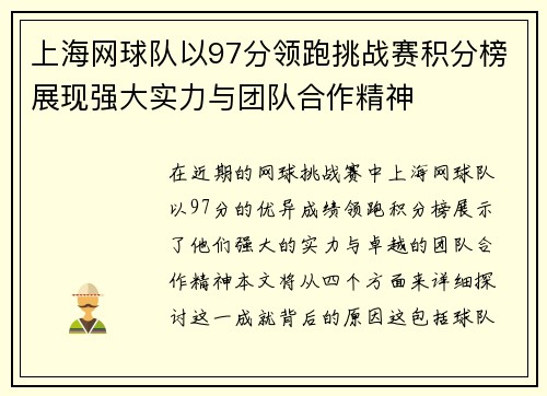 上海网球队以97分领跑挑战赛积分榜展现强大实力与团队合作精神