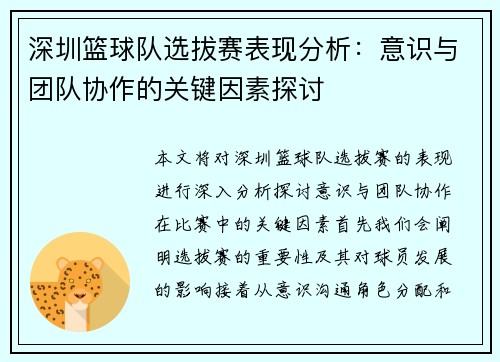 深圳篮球队选拔赛表现分析：意识与团队协作的关键因素探讨