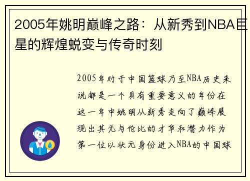 2005年姚明巅峰之路：从新秀到NBA巨星的辉煌蜕变与传奇时刻
