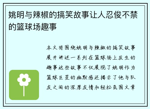 姚明与辣椒的搞笑故事让人忍俊不禁的篮球场趣事
