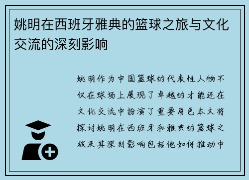 姚明在西班牙雅典的篮球之旅与文化交流的深刻影响
