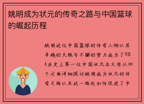 姚明成为状元的传奇之路与中国篮球的崛起历程