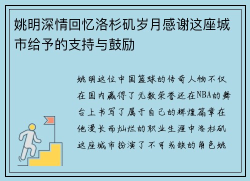 姚明深情回忆洛杉矶岁月感谢这座城市给予的支持与鼓励