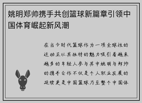 姚明郑帅携手共创篮球新篇章引领中国体育崛起新风潮