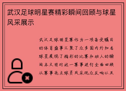 武汉足球明星赛精彩瞬间回顾与球星风采展示
