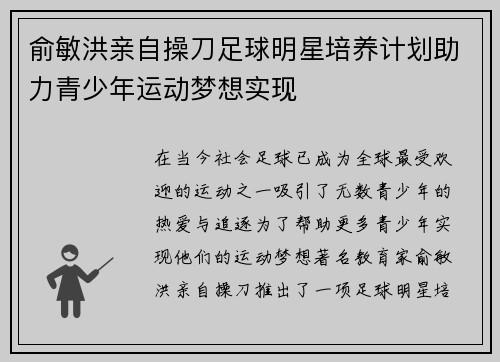 俞敏洪亲自操刀足球明星培养计划助力青少年运动梦想实现