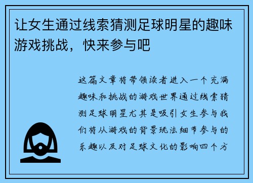 让女生通过线索猜测足球明星的趣味游戏挑战，快来参与吧