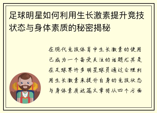 足球明星如何利用生长激素提升竞技状态与身体素质的秘密揭秘