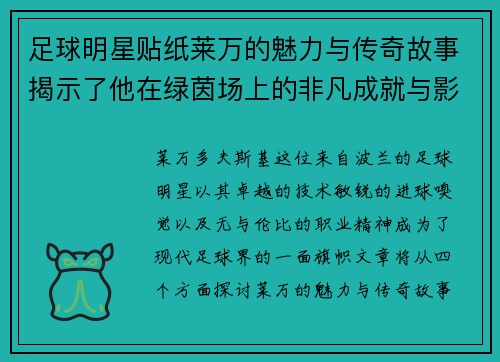 足球明星贴纸莱万的魅力与传奇故事揭示了他在绿茵场上的非凡成就与影响力