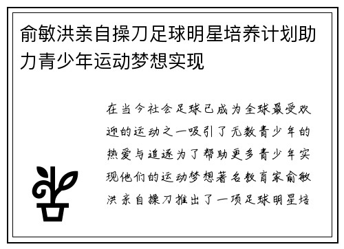 俞敏洪亲自操刀足球明星培养计划助力青少年运动梦想实现