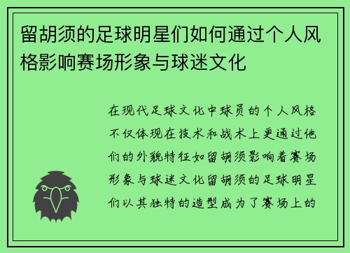 留胡须的足球明星们如何通过个人风格影响赛场形象与球迷文化