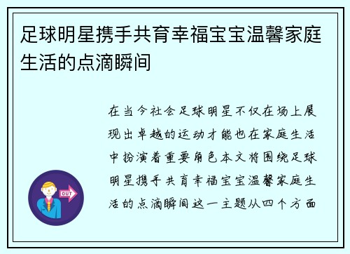 足球明星携手共育幸福宝宝温馨家庭生活的点滴瞬间