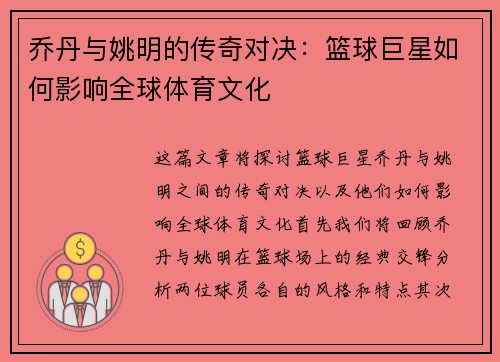 乔丹与姚明的传奇对决：篮球巨星如何影响全球体育文化