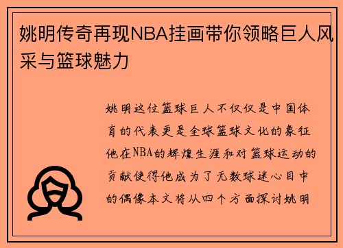 姚明传奇再现NBA挂画带你领略巨人风采与篮球魅力