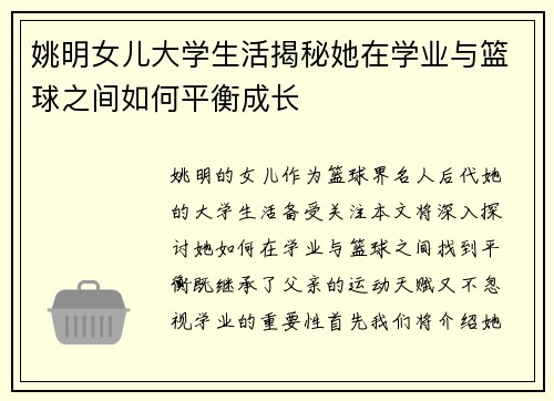 姚明女儿大学生活揭秘她在学业与篮球之间如何平衡成长