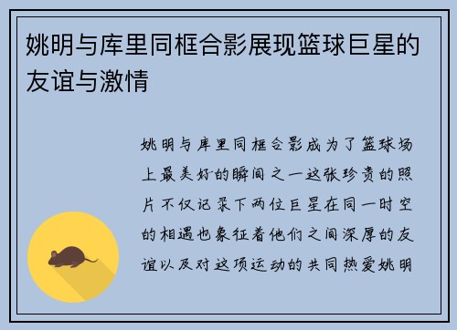 姚明与库里同框合影展现篮球巨星的友谊与激情