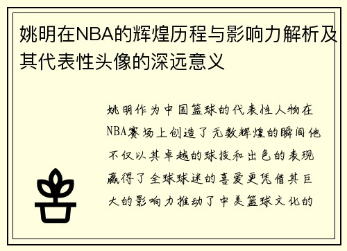 姚明在NBA的辉煌历程与影响力解析及其代表性头像的深远意义
