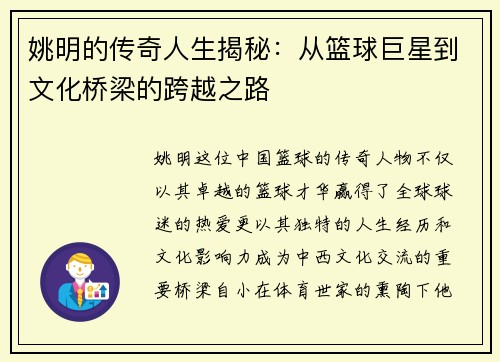 姚明的传奇人生揭秘：从篮球巨星到文化桥梁的跨越之路