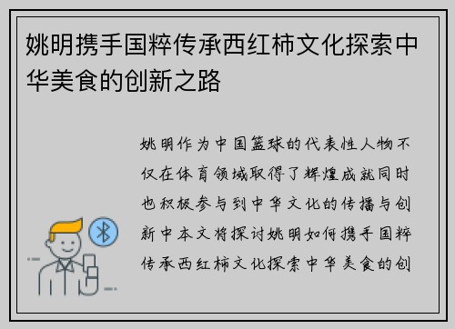 姚明携手国粹传承西红柿文化探索中华美食的创新之路