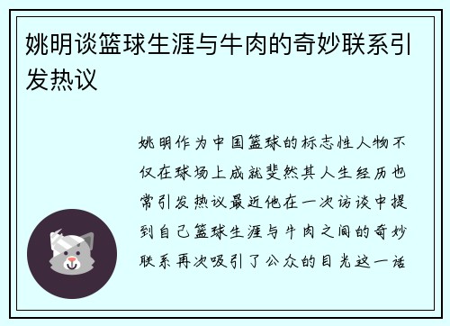 姚明谈篮球生涯与牛肉的奇妙联系引发热议