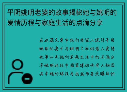 平阴姚明老婆的故事揭秘她与姚明的爱情历程与家庭生活的点滴分享