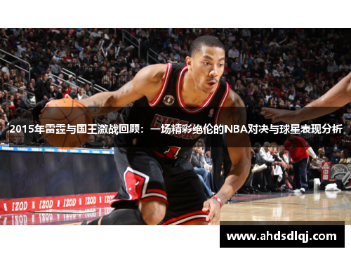 2015年雷霆与国王激战回顾：一场精彩绝伦的NBA对决与球星表现分析
