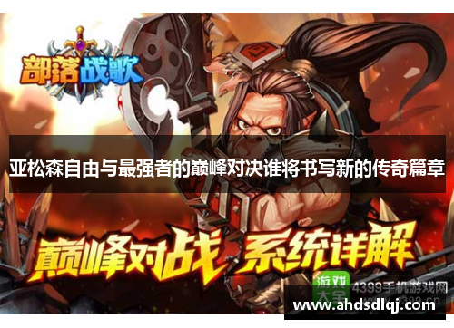 亚松森自由与最强者的巅峰对决谁将书写新的传奇篇章