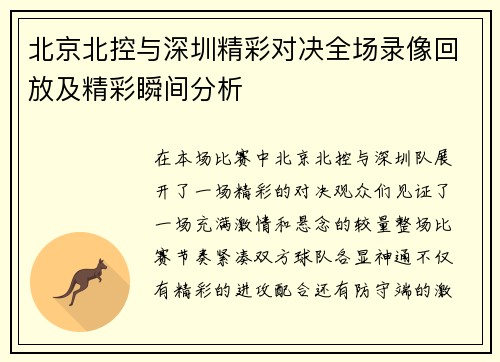北京北控与深圳精彩对决全场录像回放及精彩瞬间分析