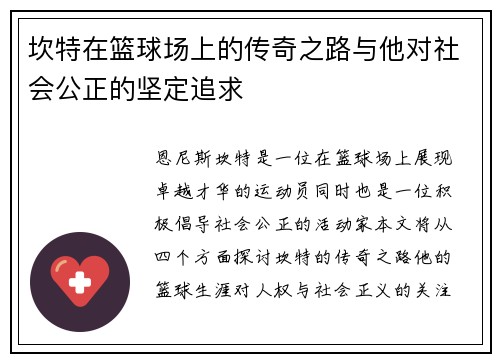 坎特在篮球场上的传奇之路与他对社会公正的坚定追求