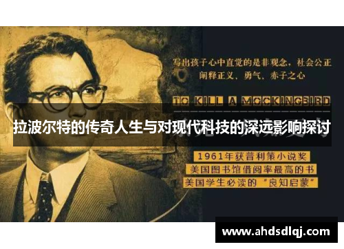 拉波尔特的传奇人生与对现代科技的深远影响探讨