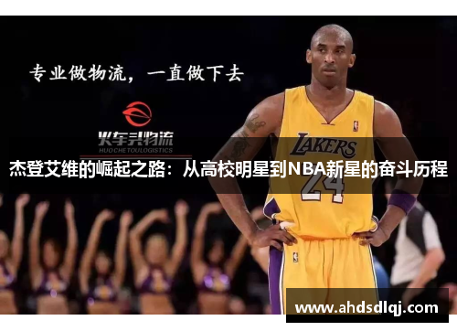 杰登艾维的崛起之路：从高校明星到NBA新星的奋斗历程