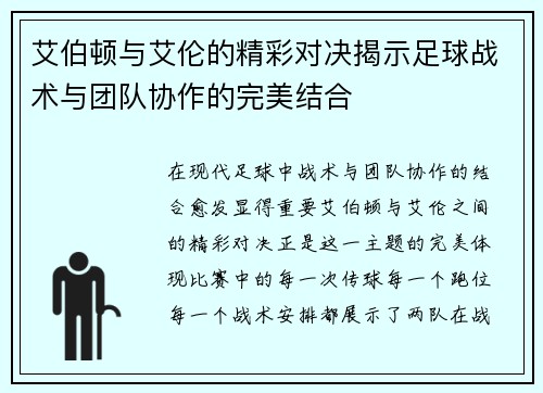 艾伯顿与艾伦的精彩对决揭示足球战术与团队协作的完美结合
