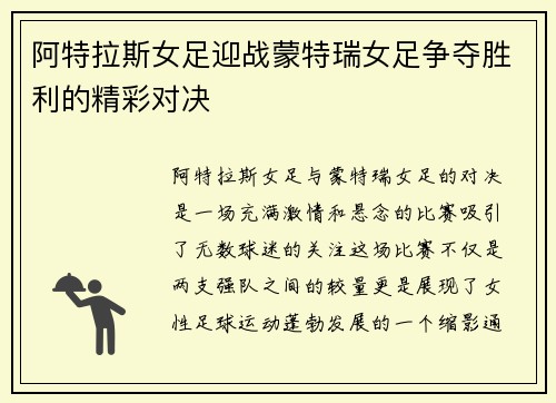 阿特拉斯女足迎战蒙特瑞女足争夺胜利的精彩对决