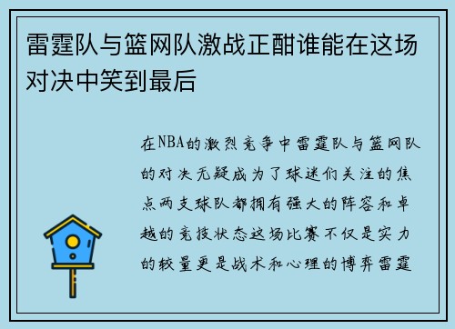 雷霆队与篮网队激战正酣谁能在这场对决中笑到最后
