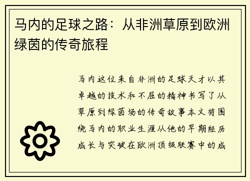 马内的足球之路：从非洲草原到欧洲绿茵的传奇旅程