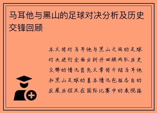 马耳他与黑山的足球对决分析及历史交锋回顾