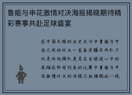 鲁能与申花激情对决海报揭晓期待精彩赛事共赴足球盛宴