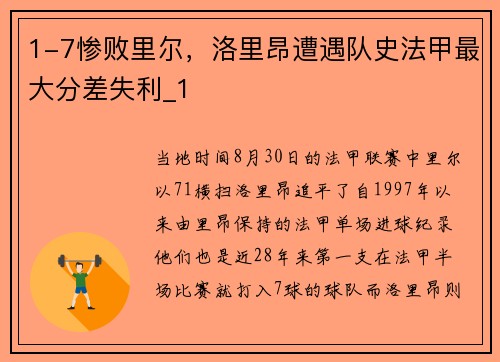 1-7惨败里尔，洛里昂遭遇队史法甲最大分差失利_1