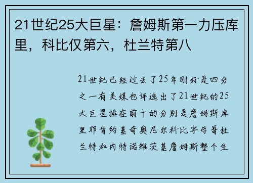 21世纪25大巨星：詹姆斯第一力压库里，科比仅第六，杜兰特第八