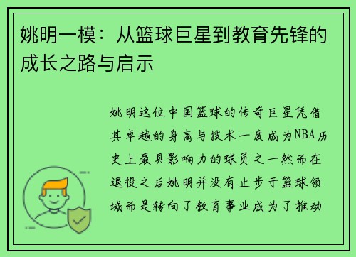 姚明一模：从篮球巨星到教育先锋的成长之路与启示