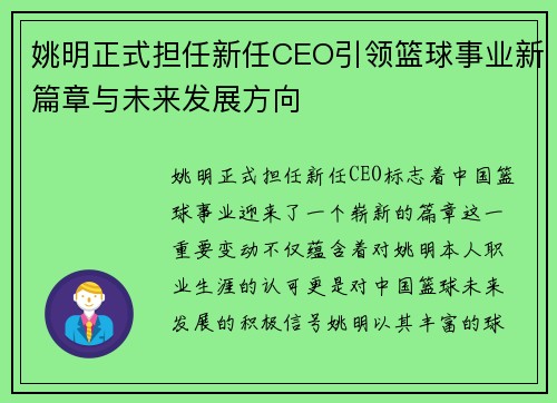 姚明正式担任新任CEO引领篮球事业新篇章与未来发展方向