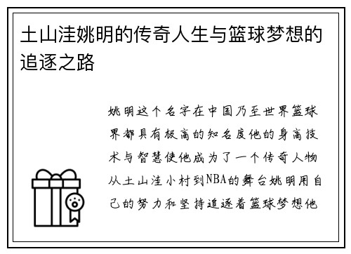 土山洼姚明的传奇人生与篮球梦想的追逐之路