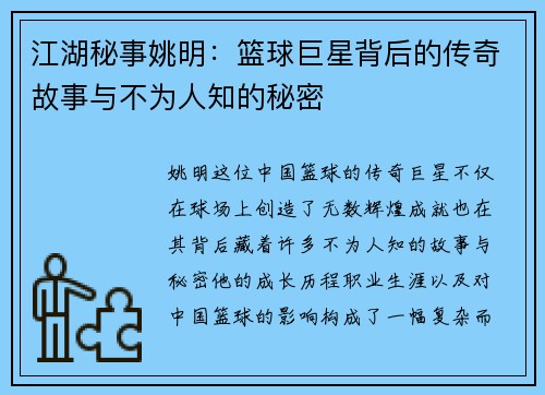 江湖秘事姚明：篮球巨星背后的传奇故事与不为人知的秘密