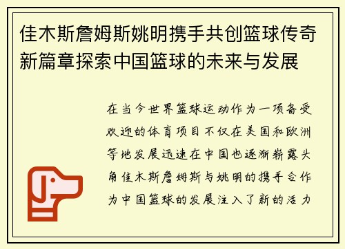 佳木斯詹姆斯姚明携手共创篮球传奇新篇章探索中国篮球的未来与发展
