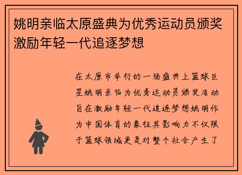 姚明亲临太原盛典为优秀运动员颁奖激励年轻一代追逐梦想