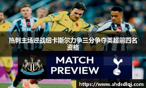OETY欧亿热刺主场迎战纽卡斯尔力争三分争夺英超前四名资格