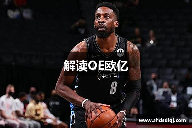 解读OE欧亿